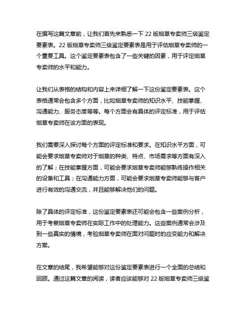22版烟草专卖师三级鉴定要素表