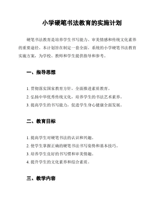 小学硬笔书法教育的实施计划