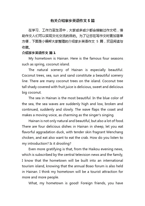 有关介绍家乡英语作文5篇