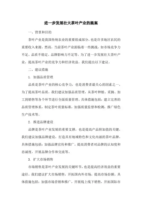 进一步发展壮大茶叶产业的提案