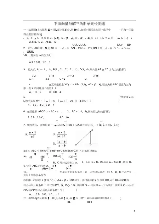 平面向量与解三角形单元检测题(含答案).docx