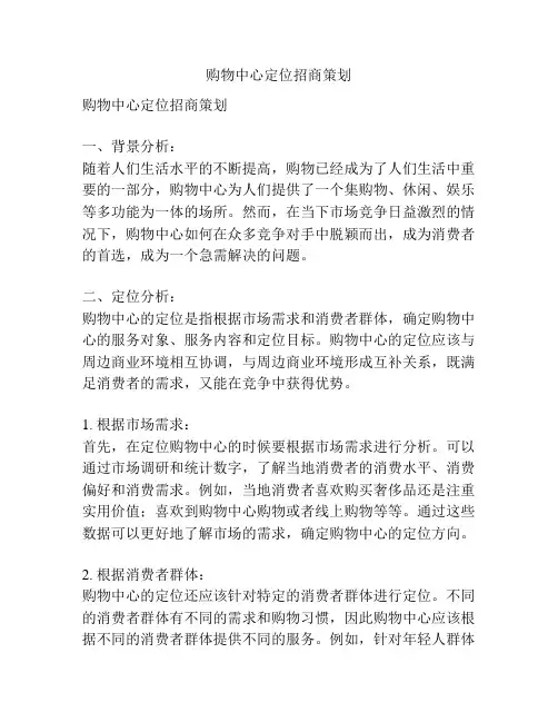 购物中心定位招商策划