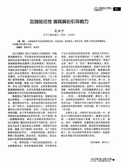 加强贴近性  提高舆论引导能力