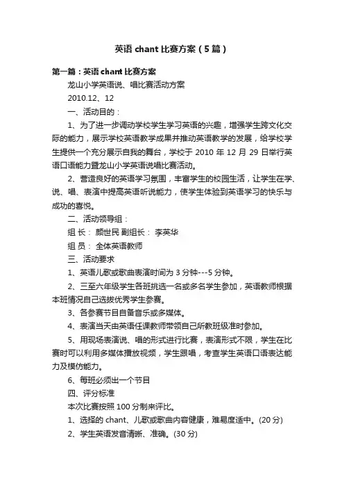 英语chant比赛方案（5篇）