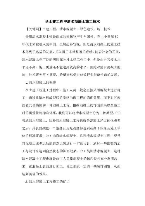 土建工程中清水混凝土施工技术