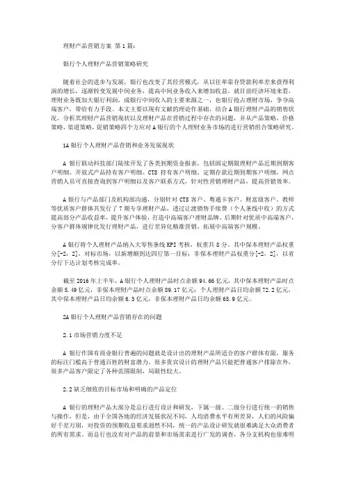 理财产品营销方案(6篇)