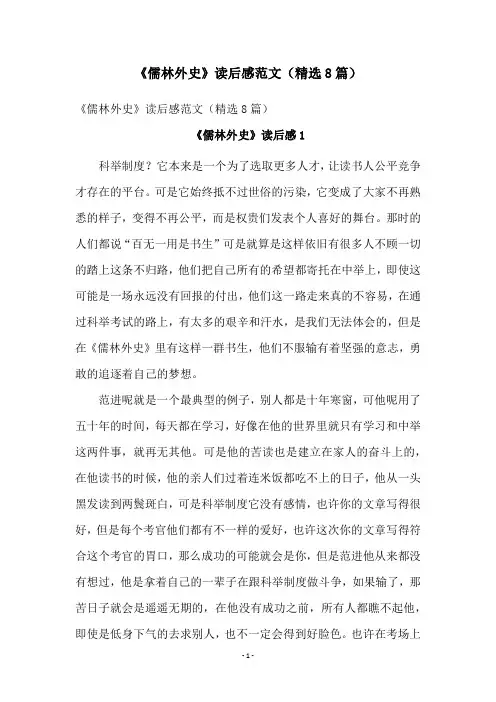 《儒林外史》读后感范文(精选8篇)