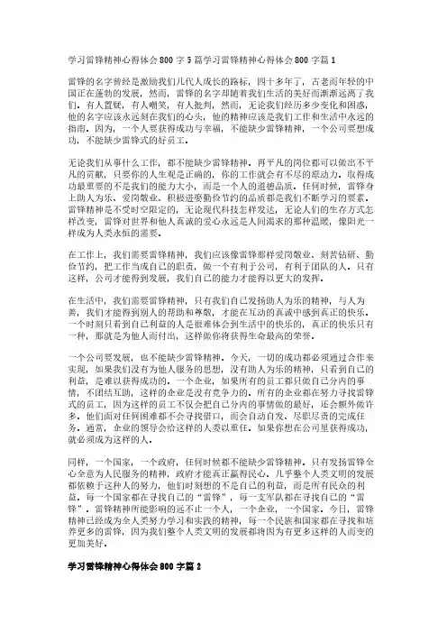 学习雷锋精神心得体会800字5篇