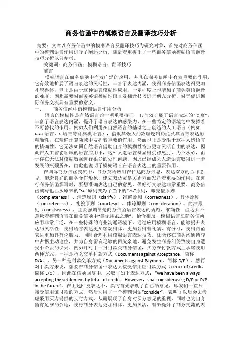商务信函中的模糊语言及翻译技巧分析