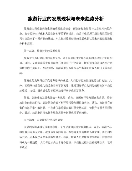 旅游行业的发展现状与未来趋势分析