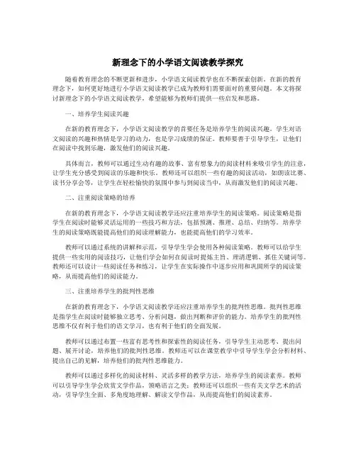 新理念下的小学语文阅读教学探究
