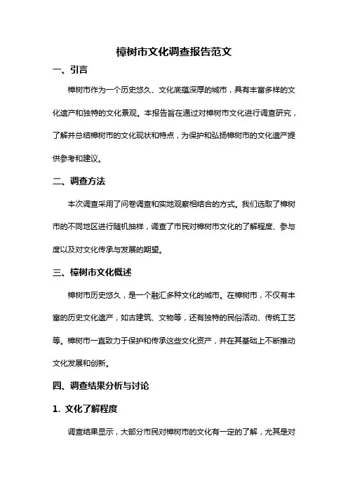 樟树市文化调查报告范文
