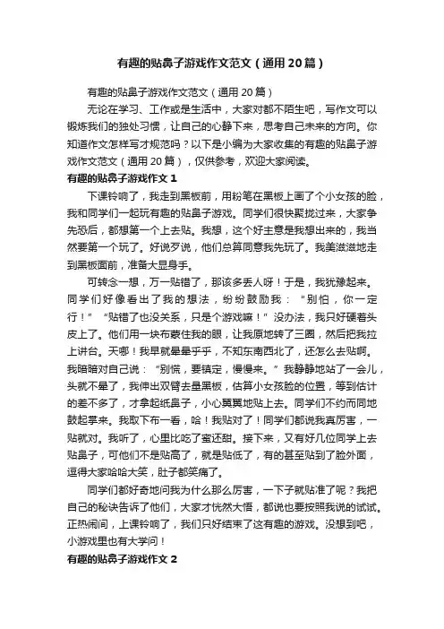 有趣的贴鼻子游戏作文范文（通用20篇）