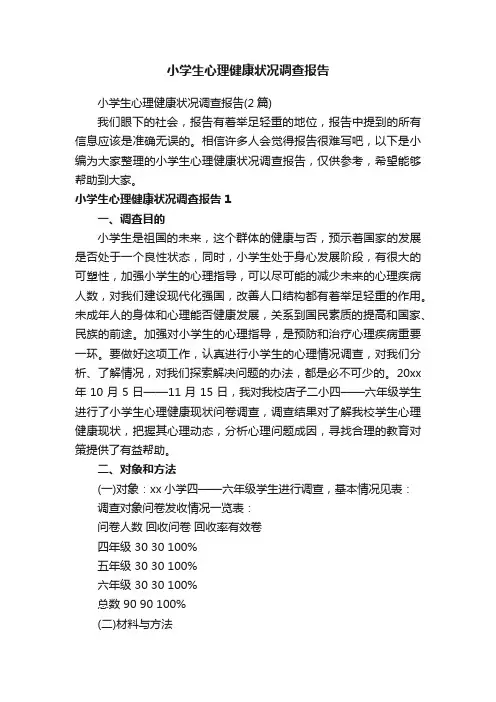 小学生心理健康状况调查报告
