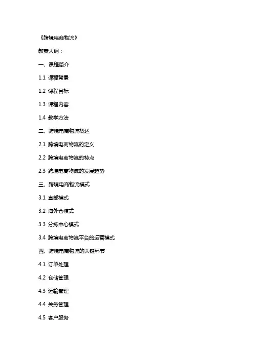 《跨境电商物流》 (教案大纲)