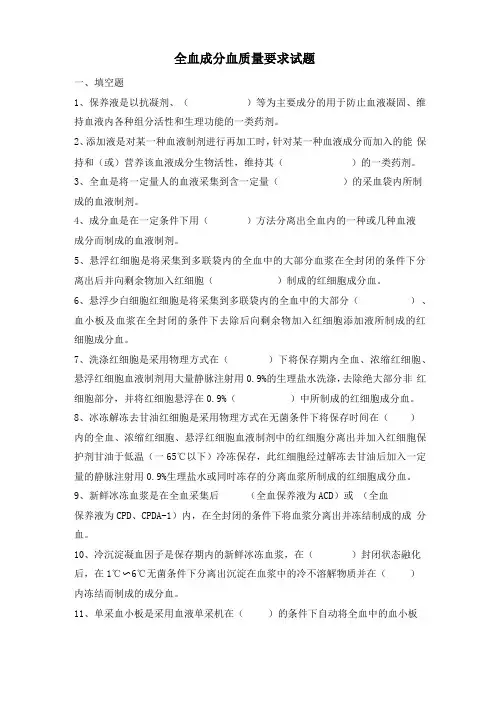 全血成分血质量要求试题