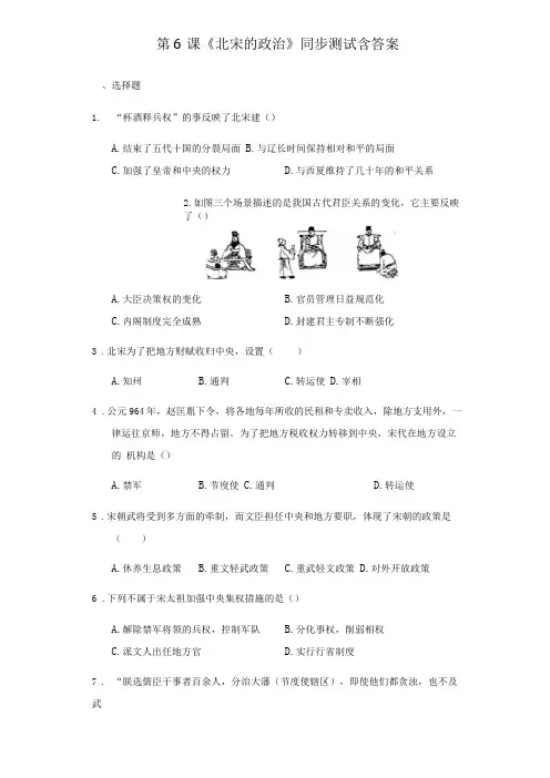 人教版初中历史七年级下册第6课北宋的政治习题含答案