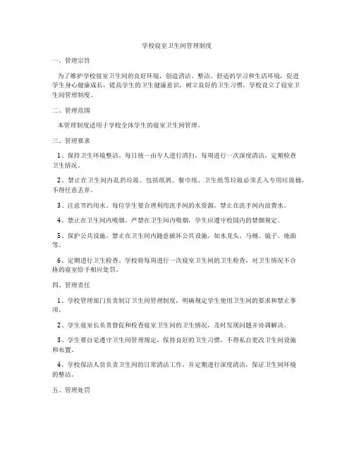 学校寝室卫生间管理制度