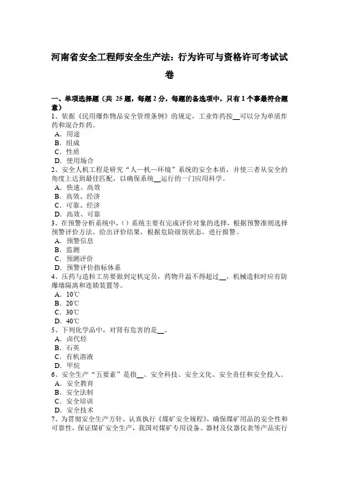 河南省安全工程师安全生产法：行为许可与资格许可考试试卷