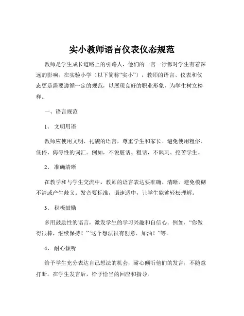实小教师语言仪表仪态规范