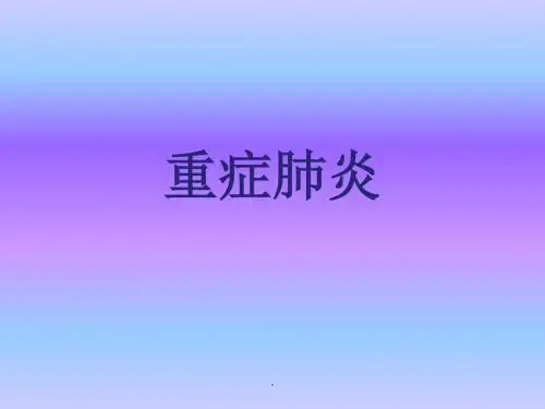 重症肺炎PPT课件