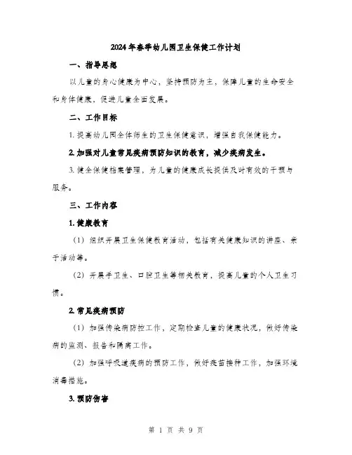 2024年春季幼儿园卫生保健工作计划(3篇)
