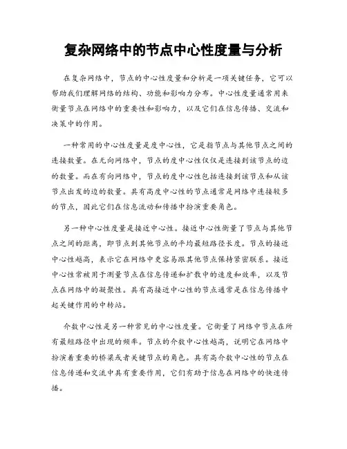 复杂网络中的节点中心性度量与分析