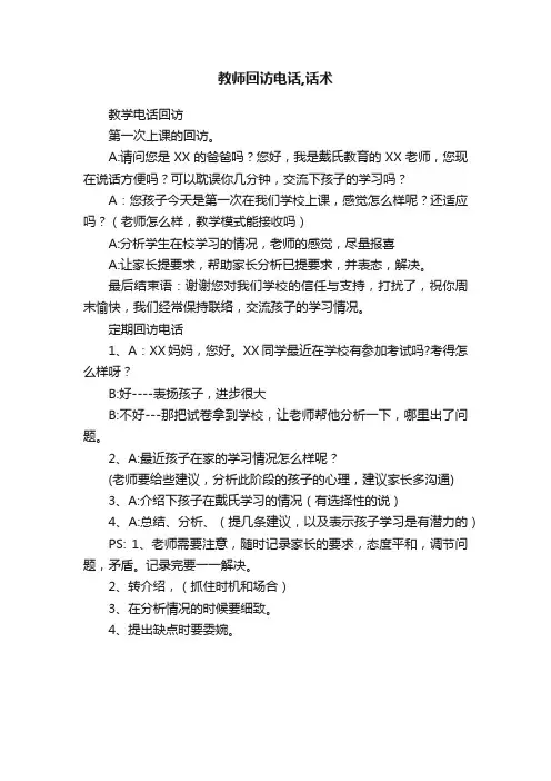 教师回访电话,话术