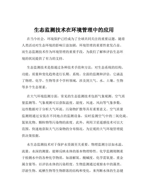 生态监测技术在环境管理中的应用