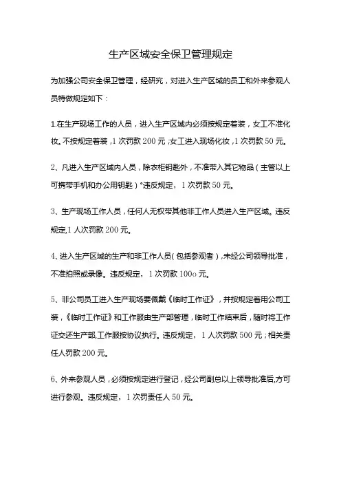 生产区域安全保卫管理规定