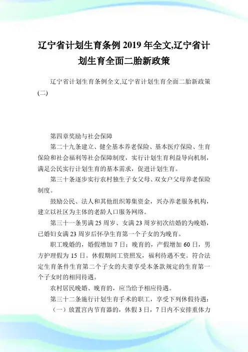 辽宁省计划生育条例2019年全文,辽宁省计划生育全面二胎新政策.doc