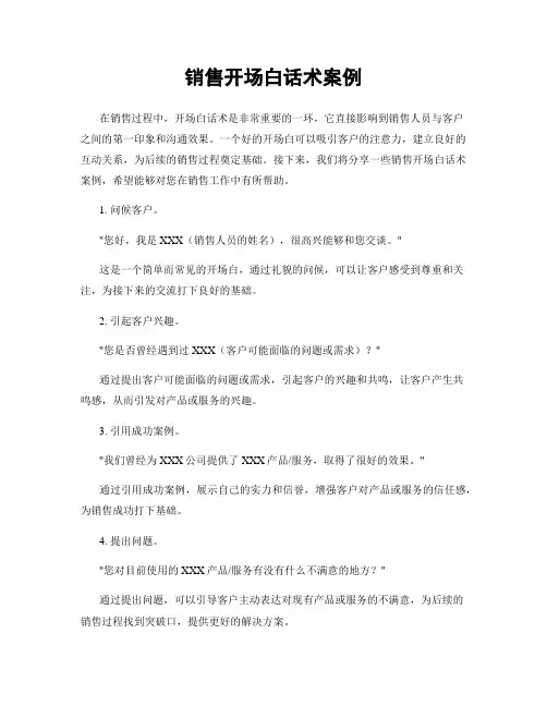 销售开场白话术案例