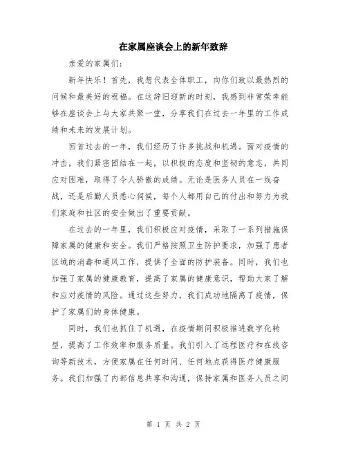 在家属座谈会上的新年致辞