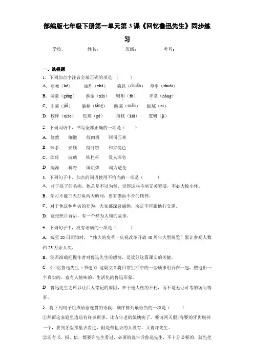 部编版七年级下册第一单元第3课《回忆鲁迅先生》同步练习