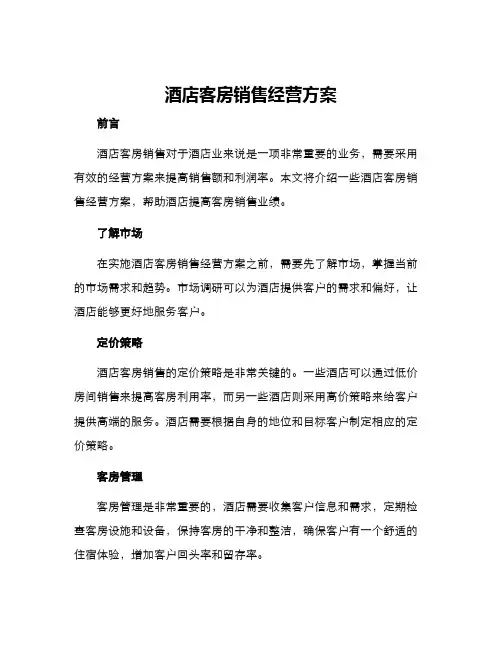 酒店客房销售经营方案