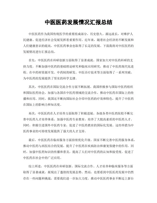 中医医药发展情况汇报总结