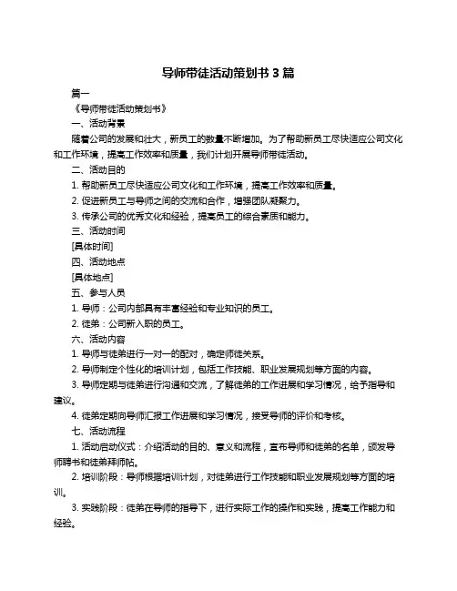 导师带徒活动策划书3篇