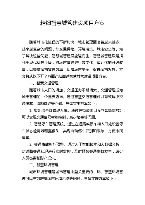 精细智慧城管建设项目方案