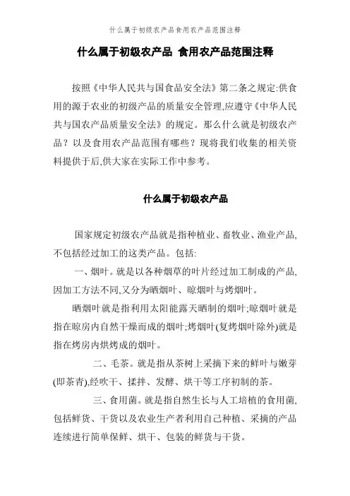 什么属于初级农产品食用农产品范围注释