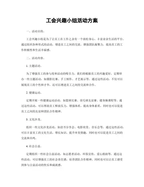 工会兴趣小组活动方案