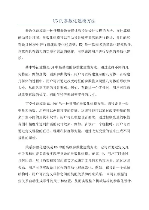 UG的参数化建模方法