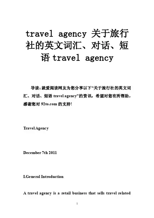 travelagency关于旅行社的英文词汇、对话、短语travelagency