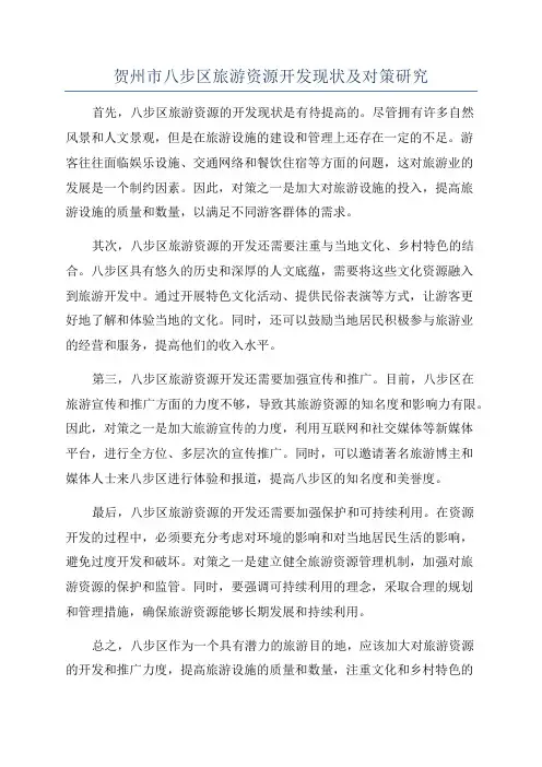 贺州市八步区旅游资源开发现状及对策研究