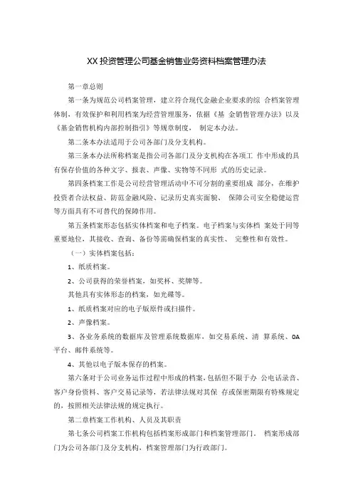 私募基金管理人基金销售业务资料档案管理办法模版