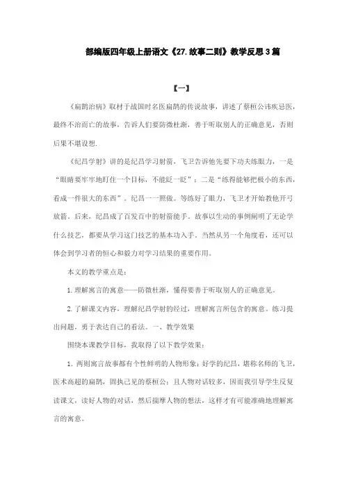 部编版四年级上册语文《27.故事二则》教学反思3篇