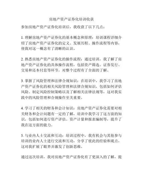 房地产资产证券化培训收获