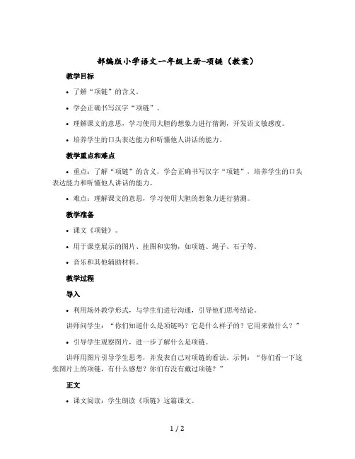 部编版小学语文一年级上册-项链【教案】