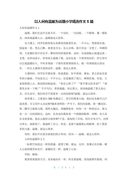 以人间有温暖为话题小学精选作文5篇