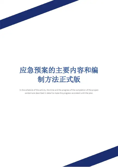应急预案的主要内容和编制方法正式版
