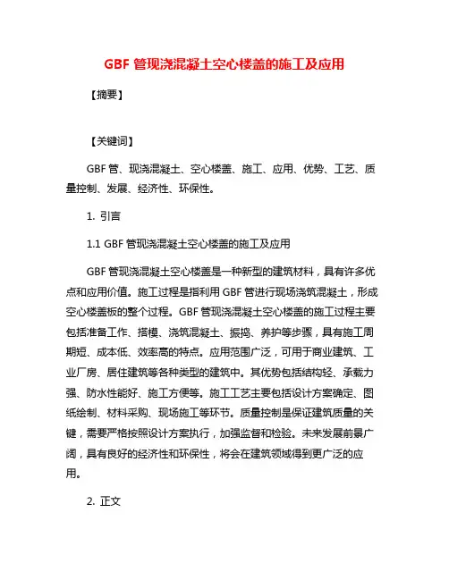 GBF管现浇混凝土空心楼盖的施工及应用